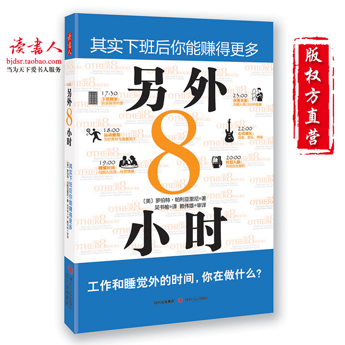 [版权方直营]正版另外8小时 自律书籍时间管理书籍