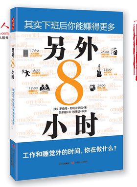 [版权方直营]正版另外8小时 自律书籍时间管理书籍