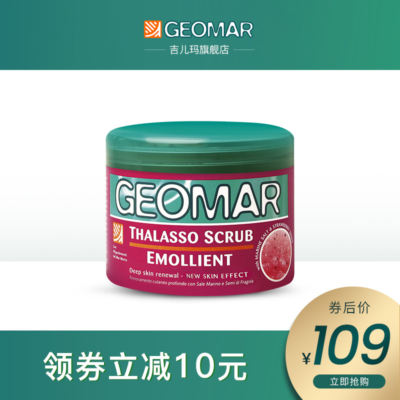 geomar吉儿玛草莓味身体磨砂膏女去角质鸡皮滋润海盐吉尔玛300g