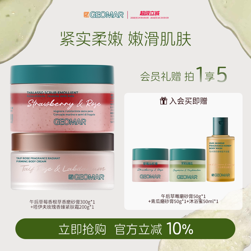 Geomar/吉儿玛海盐精油身体磨砂膏玫瑰紧肤霜身体霜洗护组合