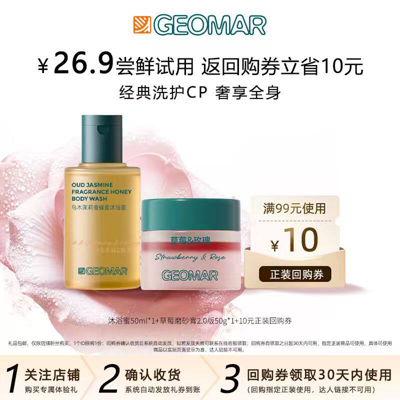 【U先】Geomar吉儿玛乌木茉莉沐浴蜜50ml+午后草莓青瓜磨砂膏50g