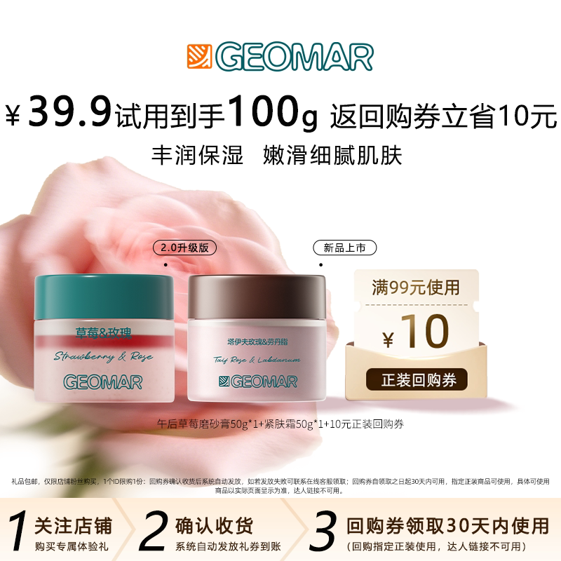 【U先】Geomar吉儿玛草莓青瓜磨砂膏玫瑰紧肤霜身体霜组合旅行装