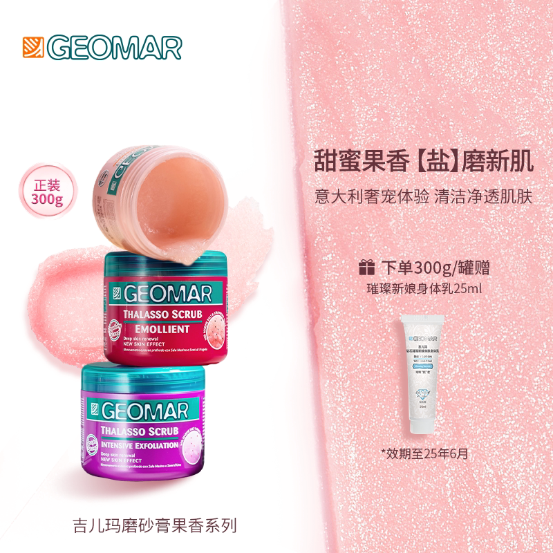 Geomar/吉儿玛身体磨砂膏去角质滋润深层清洁蜜桃葡萄300g吉尔玛