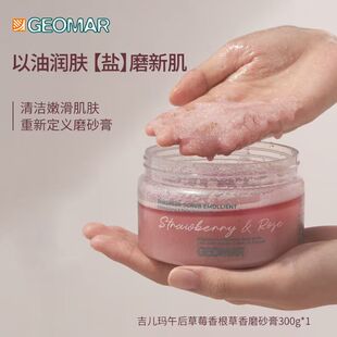 【达人专属】Geomar吉儿玛午后草莓青瓜香磨砂膏精油海盐去角质