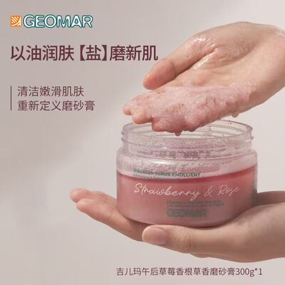 【达人专属】Geomar吉儿玛午后草莓青瓜香磨砂膏精油海盐去角质