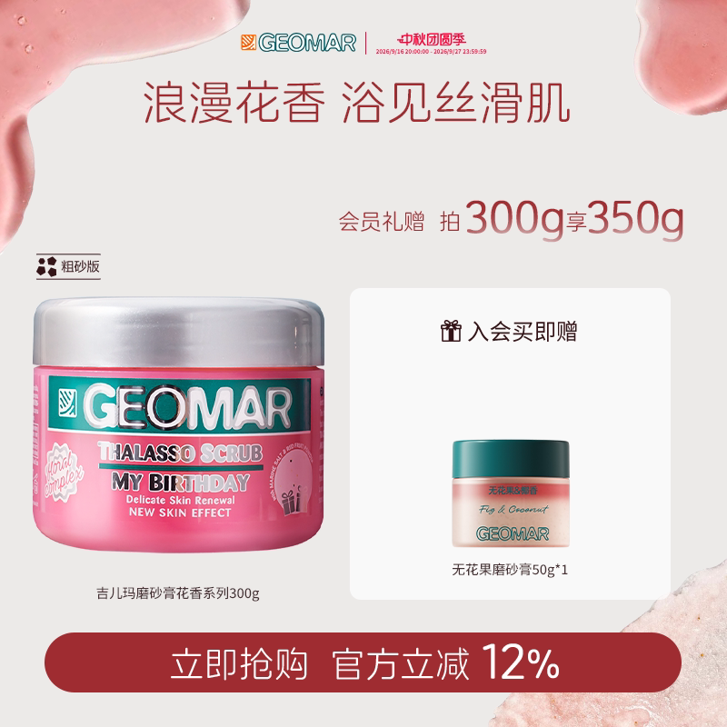 Geomar/吉儿玛精油海盐身体磨砂膏果香花香清洁去角质300g吉尔玛