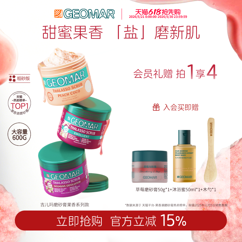 Geomar/吉儿玛蜜桃葡萄草莓精油海盐身体磨砂膏600g去角质吉尔玛
