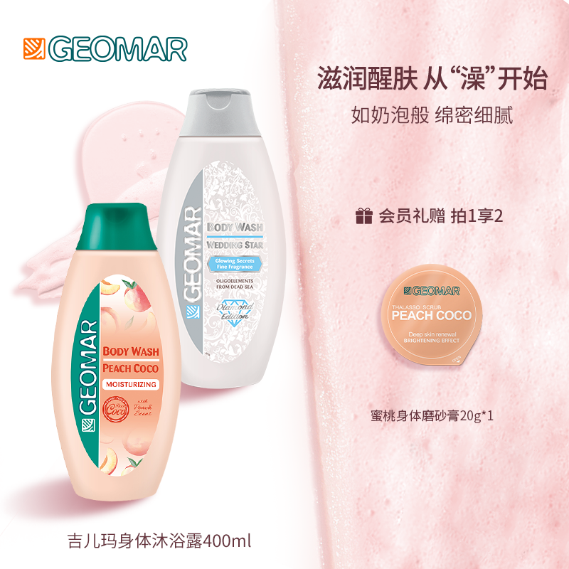 Geomar/吉儿玛蜜桃晶钻沐浴露清洁芳香细腻亲肤吉尔玛