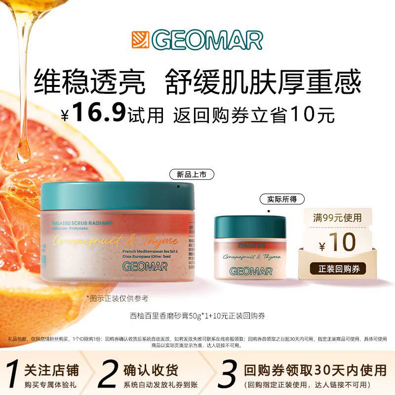 【U先新品】Geomar/吉儿玛西西里西柚百里香海盐精油磨砂膏去角质