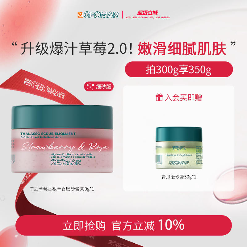 Geomar/吉儿玛新品午后草莓茉莉青瓜精油海盐磨砂膏去角质吉尔玛