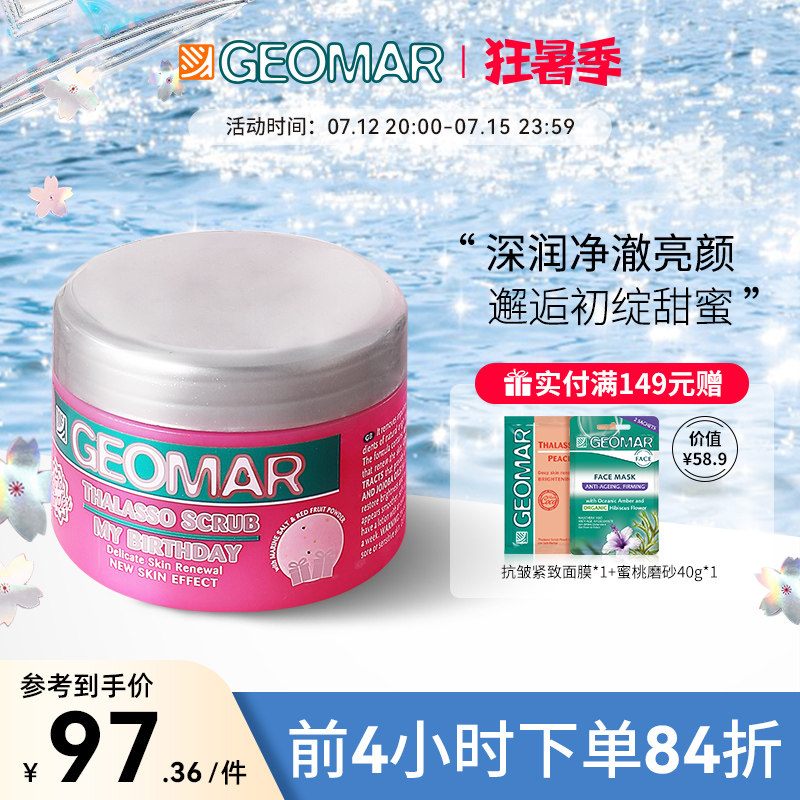 Geomar吉儿玛甜心派对海盐身体磨砂膏去角质保湿滋润去死皮清洁女
