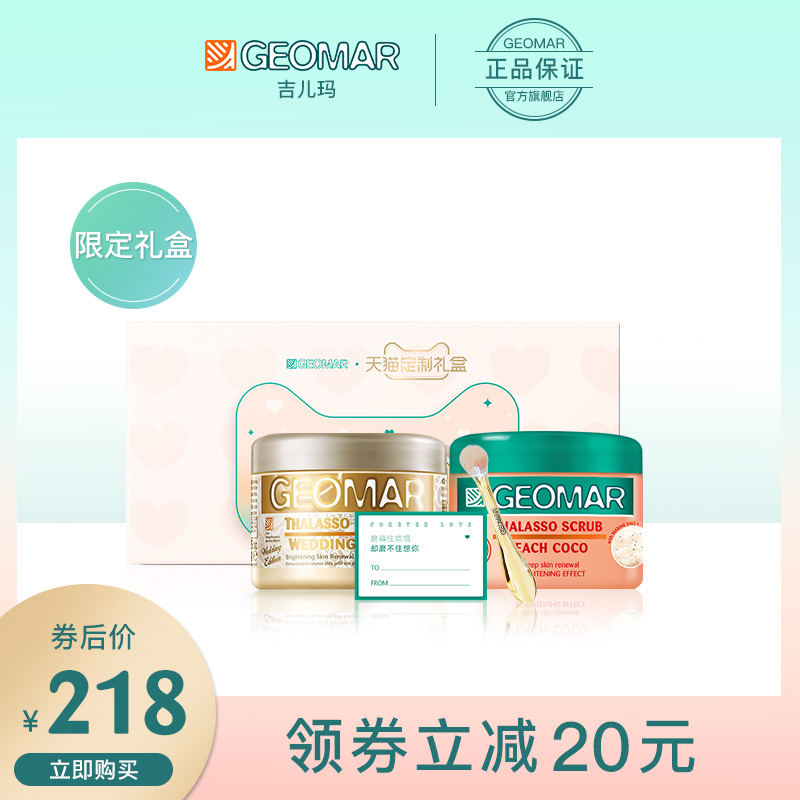 【套装】geomar吉尔玛身体磨砂膏一磨钟情礼盒去角质鸡皮吉儿玛
