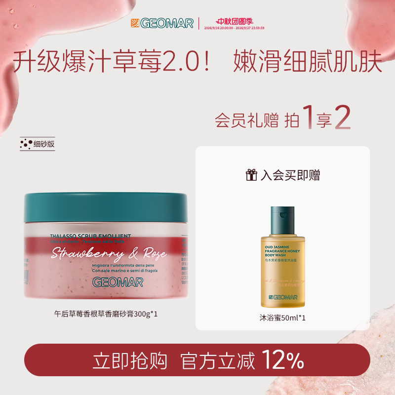 Geomar/吉儿玛新品午后草莓茉莉青瓜精油海盐磨砂膏去角质吉尔玛