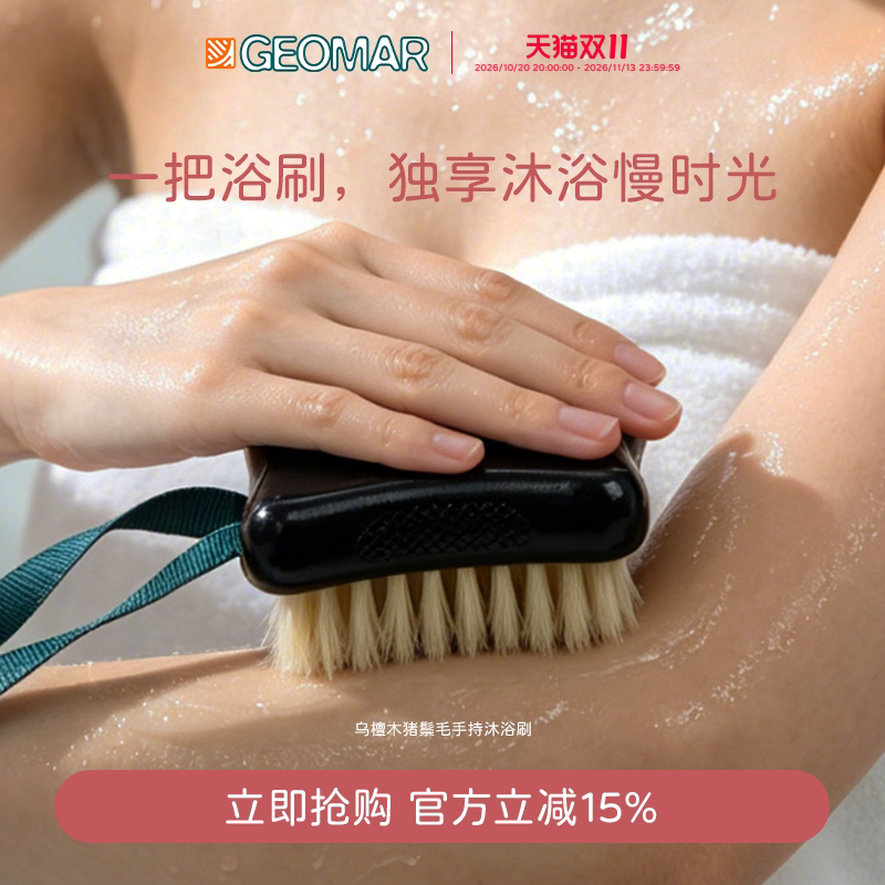 【新品上市】Geomar吉儿玛乌檀木猪鬃毛手持沐浴刷按摩清洁洗澡刷