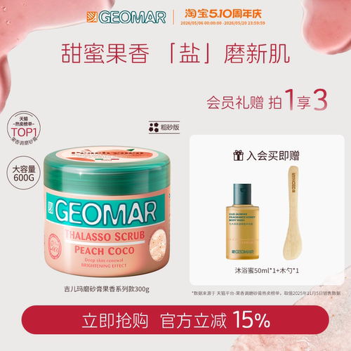 限时补贴吉儿玛精油海盐磨砂膏