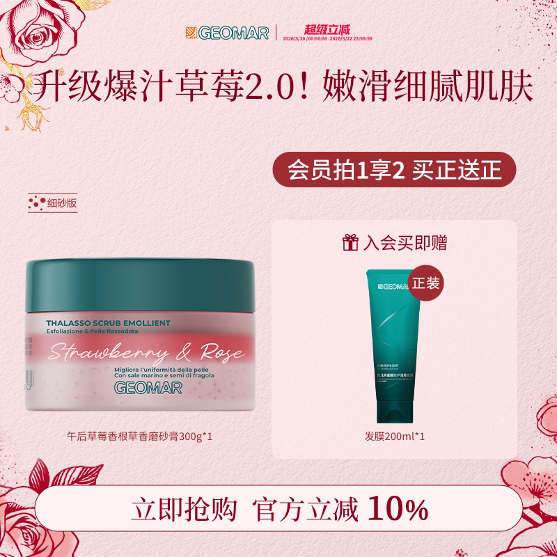 Geomar/吉儿玛新品午后草莓茉莉青瓜精油海盐磨砂膏去角质吉尔玛