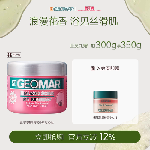 限时补贴吉儿玛精油海盐磨砂膏