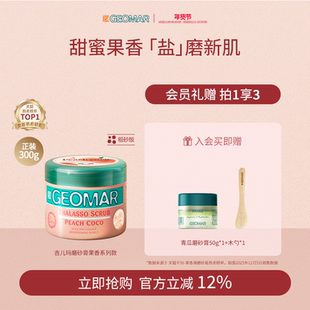 Geomar/吉儿玛精油海盐身体磨砂膏果香花香清洁去角质300g吉尔玛