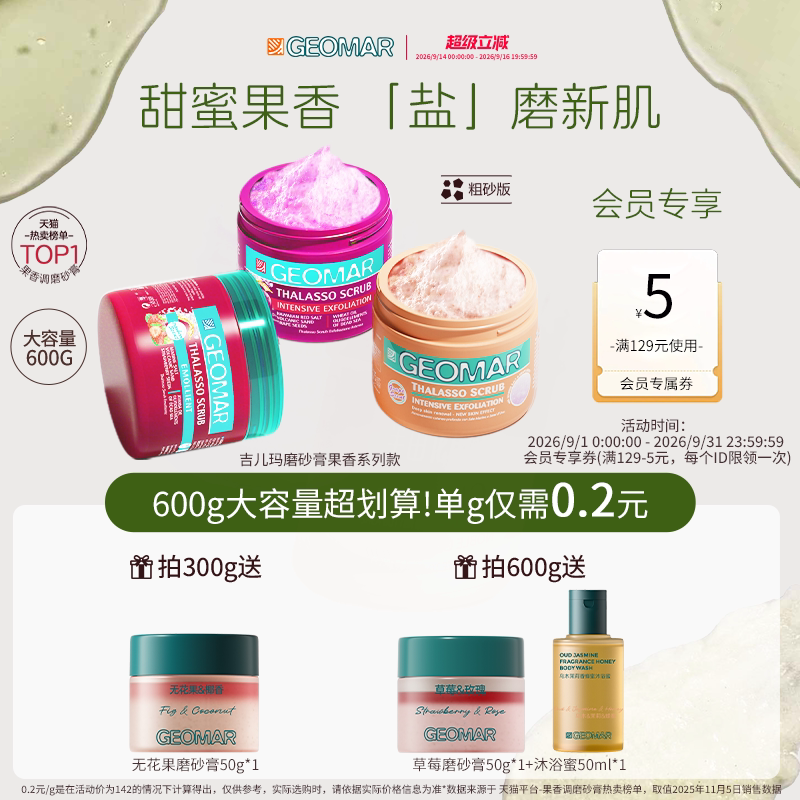 Geomar/吉儿玛果香花香精油海盐身体磨砂膏去角质清洁吉尔玛