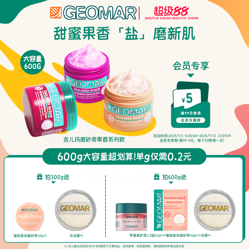 Geomar/吉儿玛精油海盐身体磨砂膏清洁去角质果香花香吉尔玛