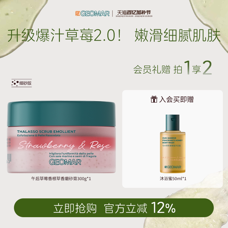 Geomar/吉儿玛新品午后草莓茉莉青瓜精油海盐磨砂膏去角质吉尔玛