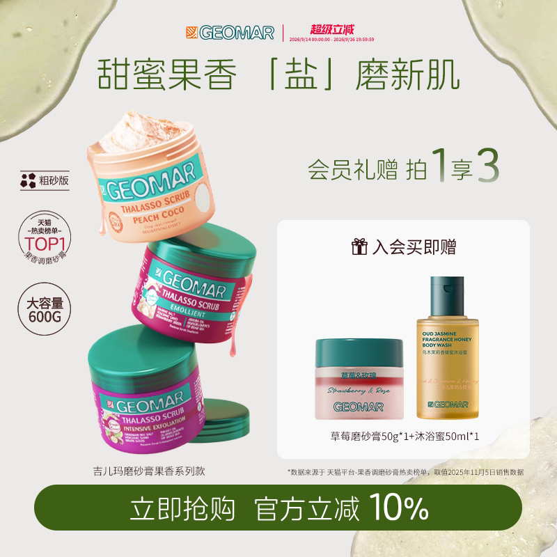 Geomar/吉儿玛蜜桃葡萄草莓精油海盐身体磨砂膏600g去角质吉尔玛
