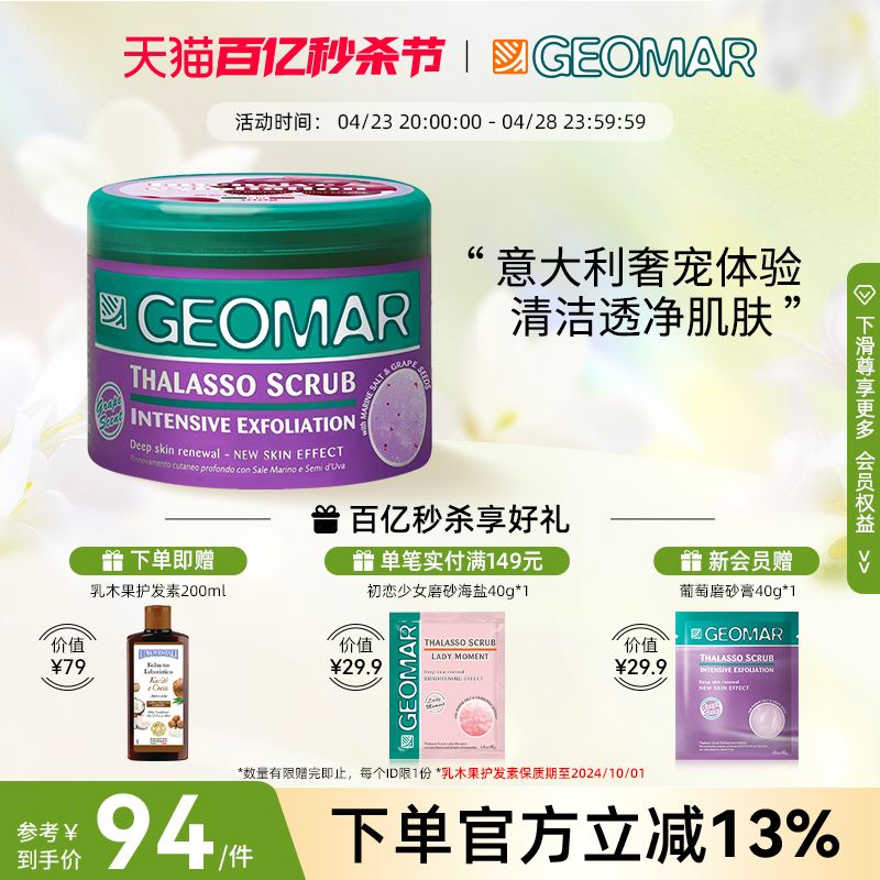 Geomar/吉儿玛身体磨砂膏去角质