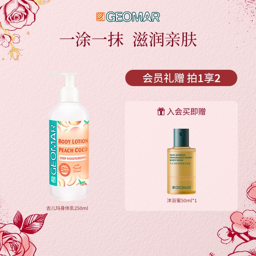 【百补】Geomar吉儿玛蜜桃晶钻保湿滋润身体乳清爽芳香吉尔玛
