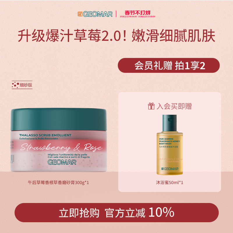 Geomar/吉儿玛新品午后草莓茉莉青瓜精油海盐磨砂膏去角质吉尔玛