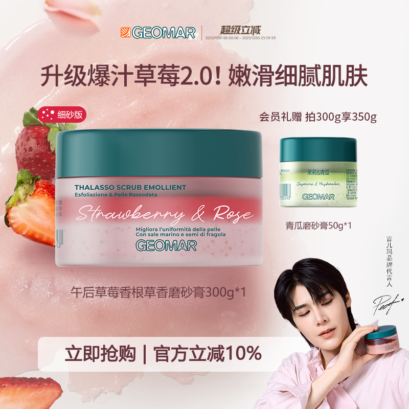 吉儿玛午后草莓香根草香磨砂膏