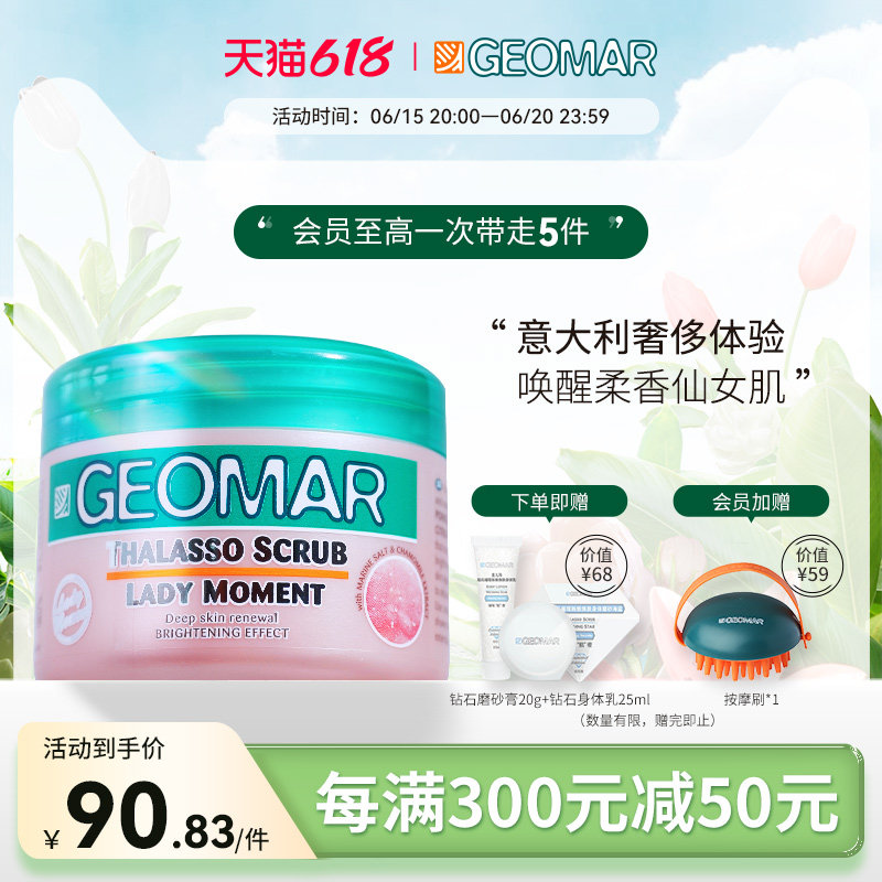 Geomar吉儿玛初恋少女海盐身体磨砂膏全身去角质滋润保湿持久香氛