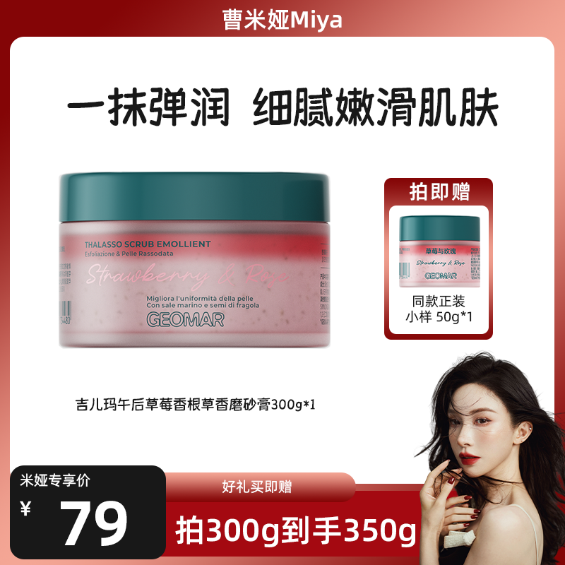 【曹米娅专属】Geomar吉儿玛新品午后草莓青瓜精油海盐身体磨砂膏