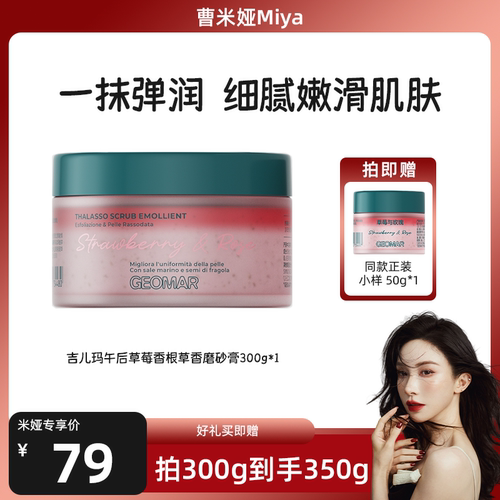 吉儿玛新品磨砂膏午后草莓青瓜