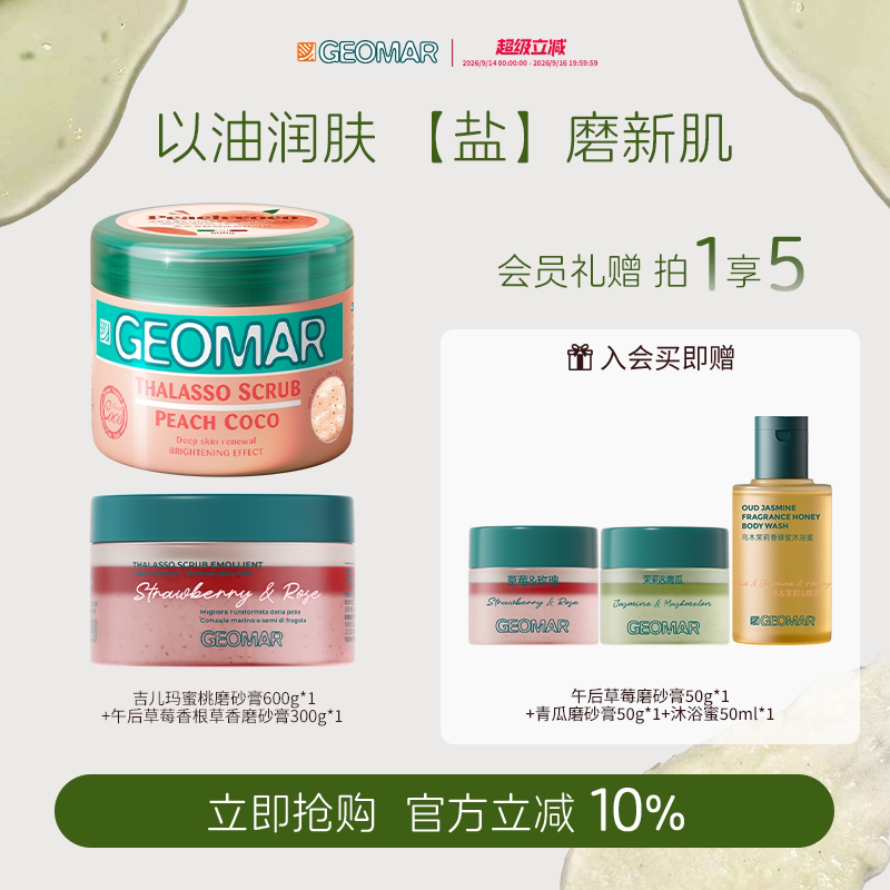 Geomar/吉儿玛精油海盐身体磨砂膏果香600g+300g组合装吉尔玛