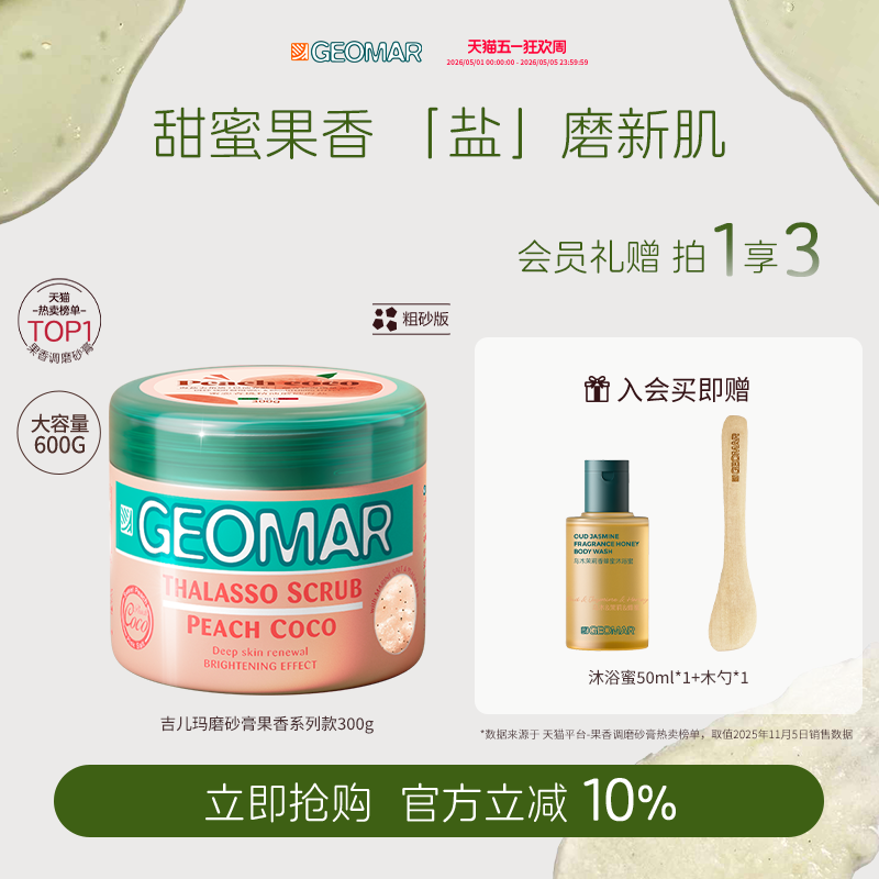 Geomar/吉儿玛精油海盐身体磨砂膏果香花香清洁去角质300g吉尔玛