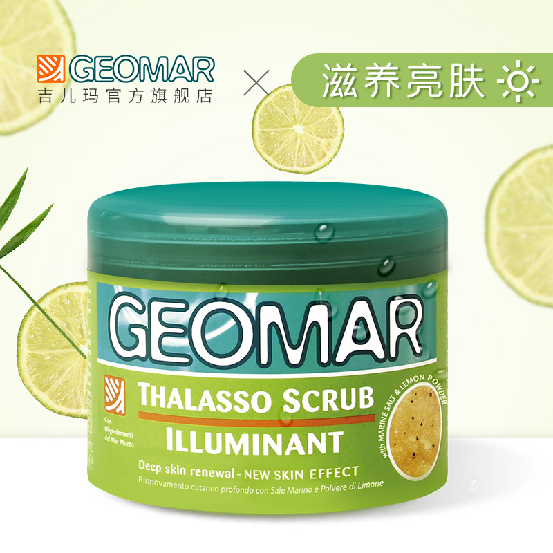 geomar吉尔玛身体磨砂膏柠檬去鸡皮去角质海盐全身嫩白吉儿玛官网
