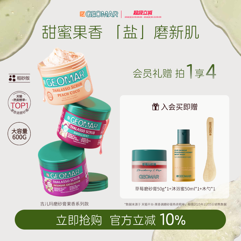 Geomar/吉儿玛蜜桃葡萄草莓精油海盐身体磨砂膏600g去角质吉尔玛