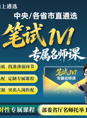 向上遴选2026中央公务员遴选笔试1V1专属名师课四川重庆浙江湖南