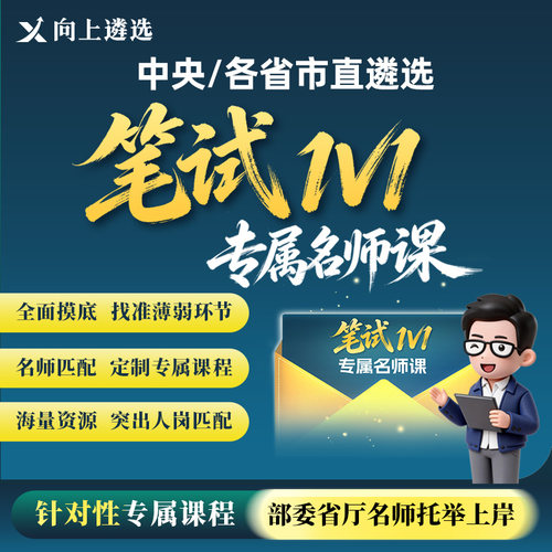 向上遴选2026中央公务员遴选笔试1V1专属名师课四川重庆安徽湖南