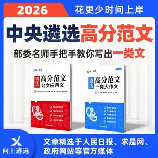 向上遴选2026中央遴选高分范文讲话稿大作文河南福建贵州内蒙