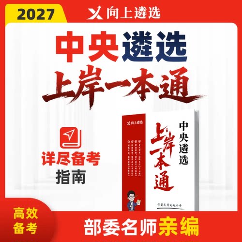 向上遴选2027中央遴选上岸一本通公务员遴选教材案例分析名师精讲