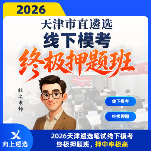 向上遴选2026天津市直公务员遴选线下模考终极押题班名师精讲