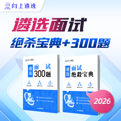 向上遴选2026中央公务员遴选面试真题四川天津面试