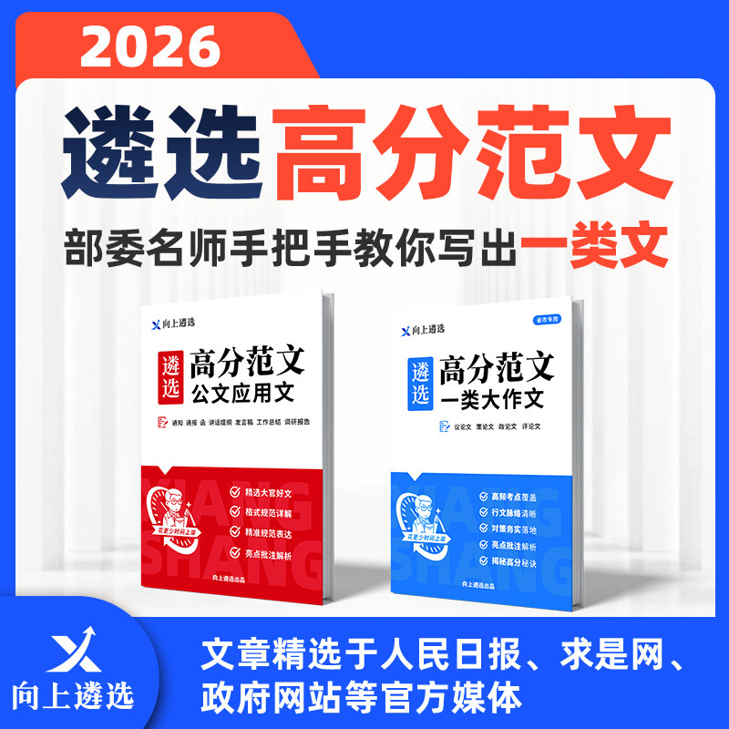 向上遴选2026中央遴选高分范文讲话稿大作文山东江苏湖南重庆