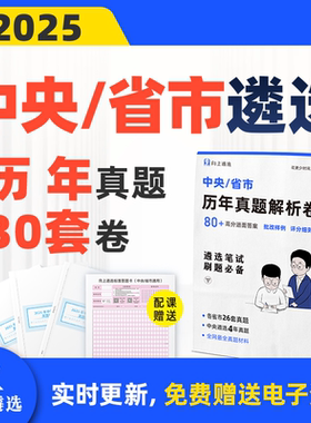 向上遴选2026中央公务员遴选历年真题卷网课河南福建贵州内蒙吉林
