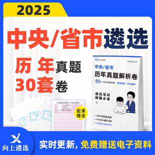 向上遴选2026中央公务员遴选历年真题卷网课河南福建贵州内蒙吉林
