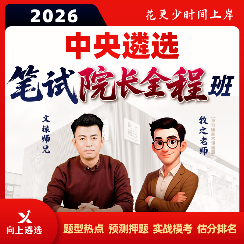 向上遴选2026中央遴选笔试院长全程班历年真题案例分析名师精讲课