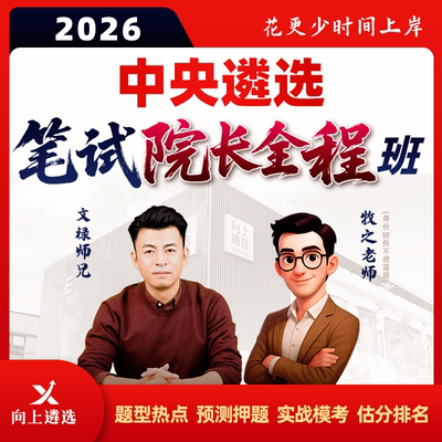 向上遴选2026中央遴选笔试院长全程班历年真题案例分析名师精讲课