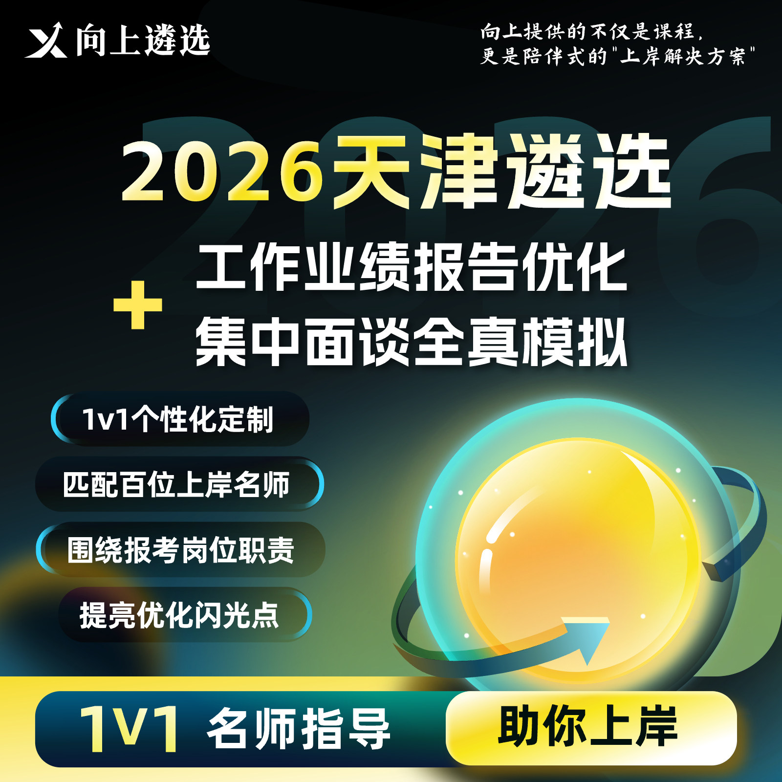 向上遴选2026天津公务员遴选面试业绩报告优化集中面谈全真模拟