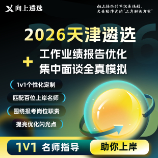向上遴选2026天津公务员遴选面试业绩报告优化集中面谈全真模拟